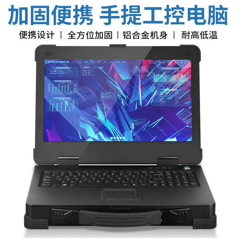 15.6寸加固型可携式铝合金薄款三防工控一体机电脑手提式笔记本