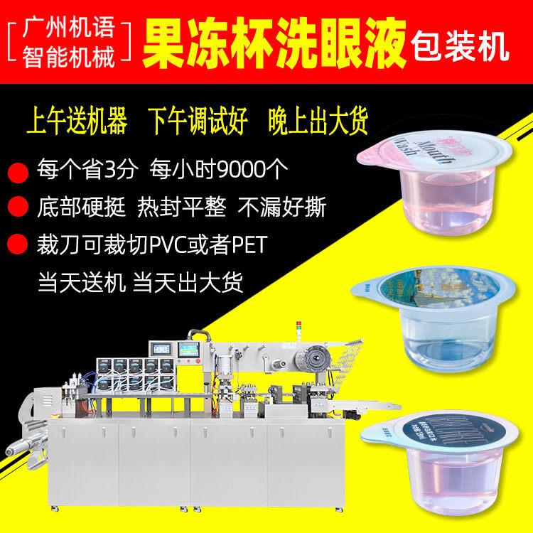 漱口水果冻杯灌包机一次性果冻杯15ml漱口水泡罩包装机12ml泡罩机
