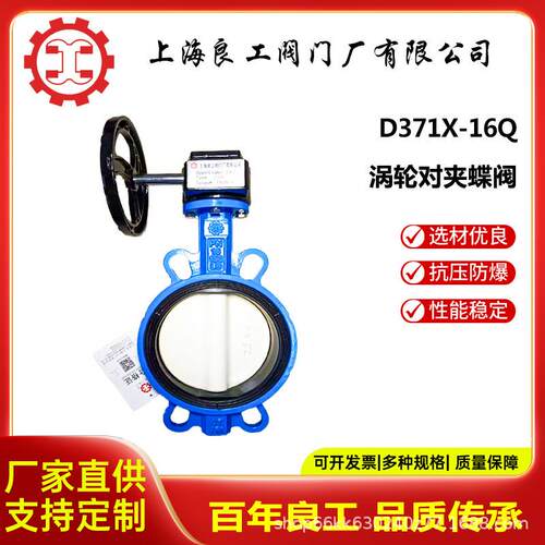 上海良工阀门厂D371X-16Q涡轮对夹蝶阀软密封蝶阀球墨铸铁蝶阀