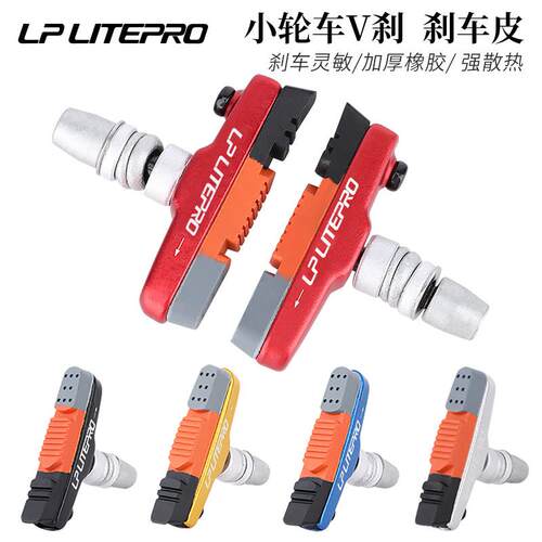 LP litepro大行风行折叠车煞车皮适用412/P8/451/20寸V刹块煞车片