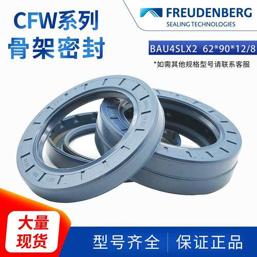 德国CFW科德宝丁腈BAU4SLX2 62*90*12/8 ACFW1带弹簧耐磨径向轴封
