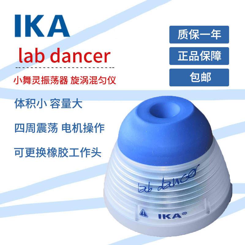 IKALabDancer旋涡混合器混匀器振荡器实验室试管小型混匀仪
