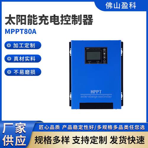 光伏发电蓝色48V-96VMPPT80A太阳能充电控制器自动识别高效转换