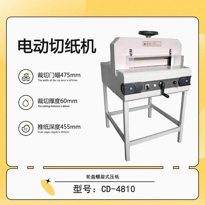生产销售CD-4810电动切纸机轮盘螺旋式压纸裁切厚度6公分高效滚刀