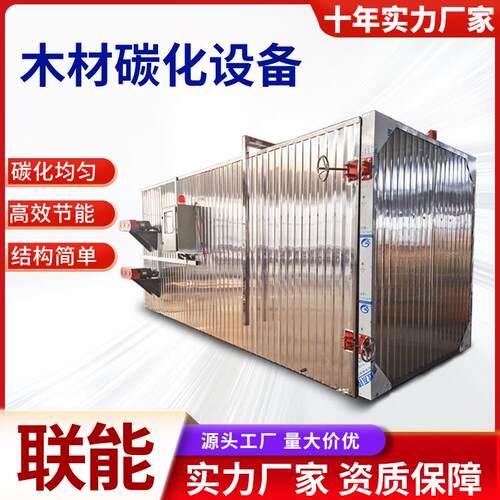 大型木板高温碳化设备木材热风蒸汽烘干房家具板材碳化烘干炉