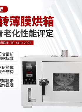 新规85型沥青旋转薄膜烘箱新标准JTG3410-202685沥青耐老化性烘箱