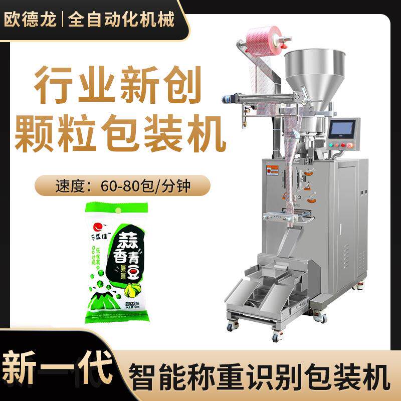 智能量杯称重青豆颗粒包装机全自动计量炒货玉米粒定量包装机械