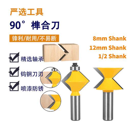 90°榫合刀拼板拼接刀镂铣刀木工铣锣机钨钢铣刀铣床高硬度耐磨
