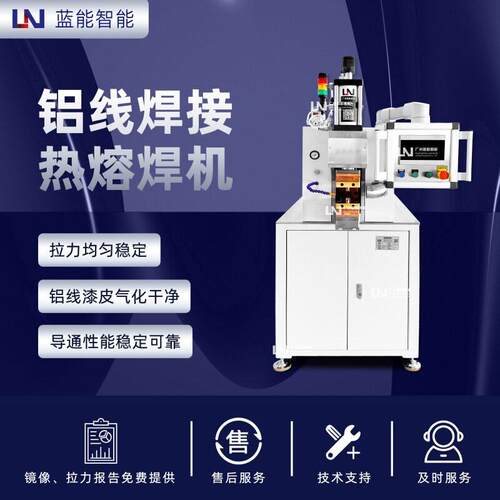 LN/蓝能铝线专用焊接机 热熔焊接工艺 折弯不断拉力均匀