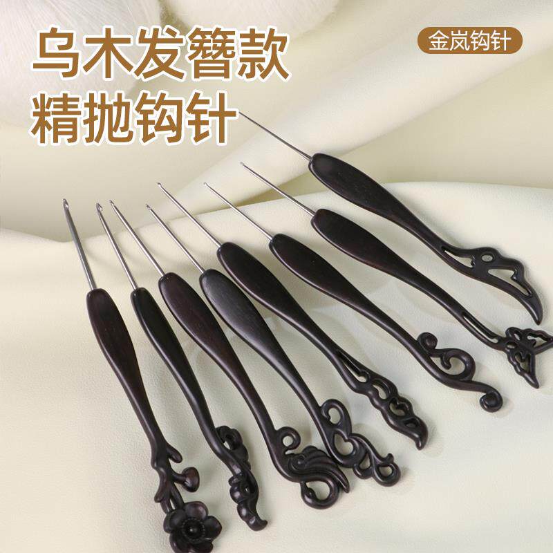金岚钩针金兰乌木勾针发簪款微钩精抛针头手工编织工具全套装微勾