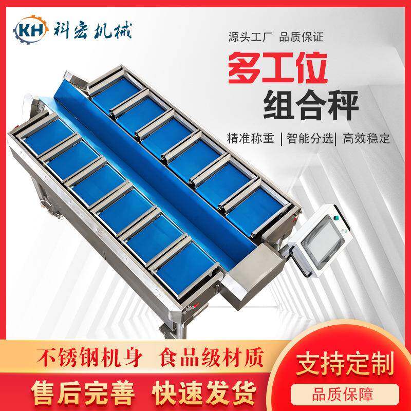 科宏机械多工位组合秤冻榴莲肉真空玉米智能分选红薯黄瓜智能分拣