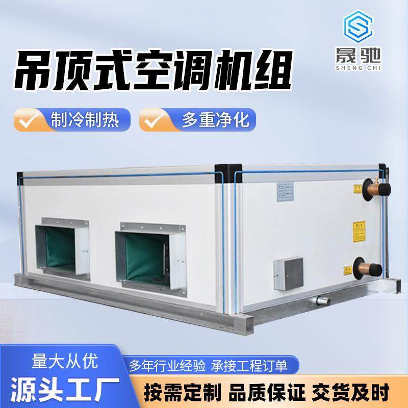 吊顶式新风机组水冷中央空调柜式空气处理机组新风净化系统可定做