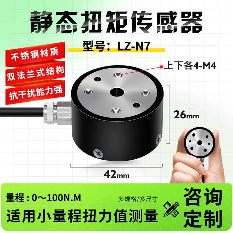 LZ-N7高精度微型静态扭矩传感器扭力力矩检测矩力传感器