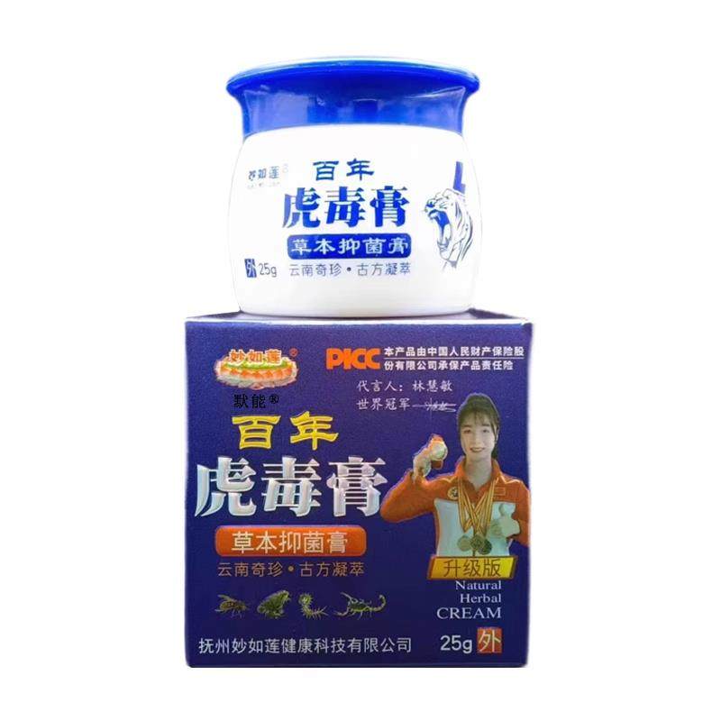 【官方正品】妙如莲百年虎毒膏官方旗舰店25g正品皮肤草本抑菌软