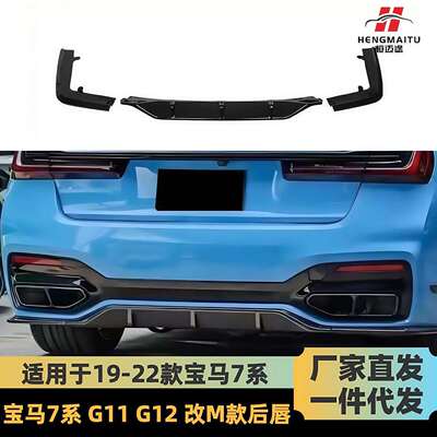 适用于19-22款宝马7系后唇后扰流G11G12尾唇730LI740LI黑武士套件