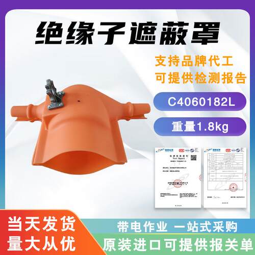 C4060182L硬质绝缘子遮蔽罩针式瓷瓶绝缘保护罩高压瓷瓶护罩