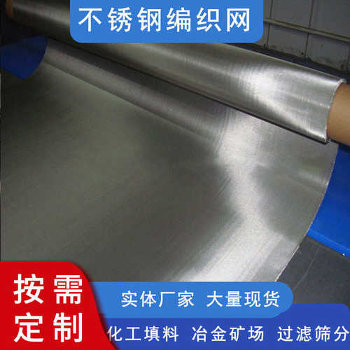 定制加厚304不锈钢丝网席形不锈钢密纹网40-1400工业用金属过滤网