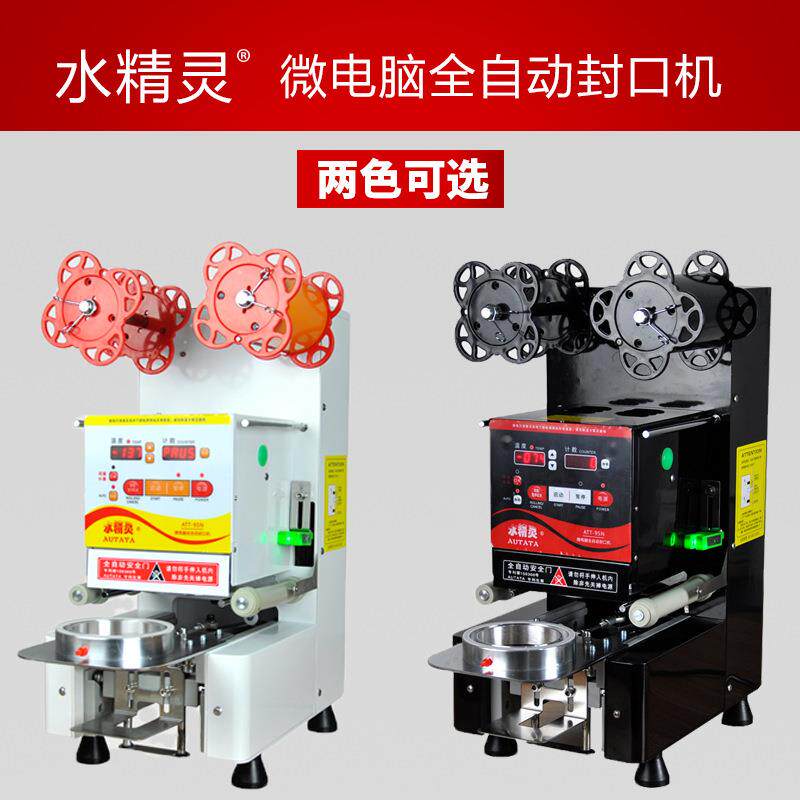 水精灵ATT-95N全自动封口机奶茶店果汁豆浆智能纸塑两用封杯机