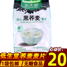 低生堂高山黑荞麦麦片500g无糖，麦片休闲无糖食品糖尿人冲饮麦片