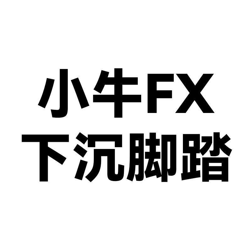 牛F小下YKXX脚沉踏