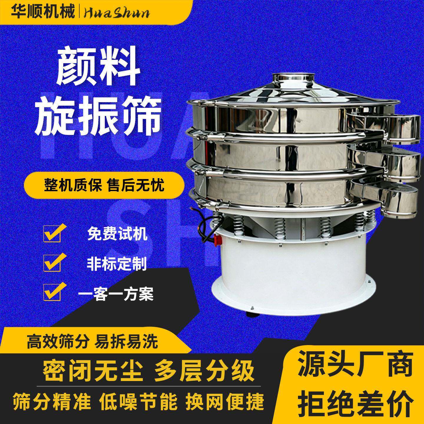 华顺颜料旋振筛三次元振动筛分级除杂筛选机超声波过滤圆形震动筛