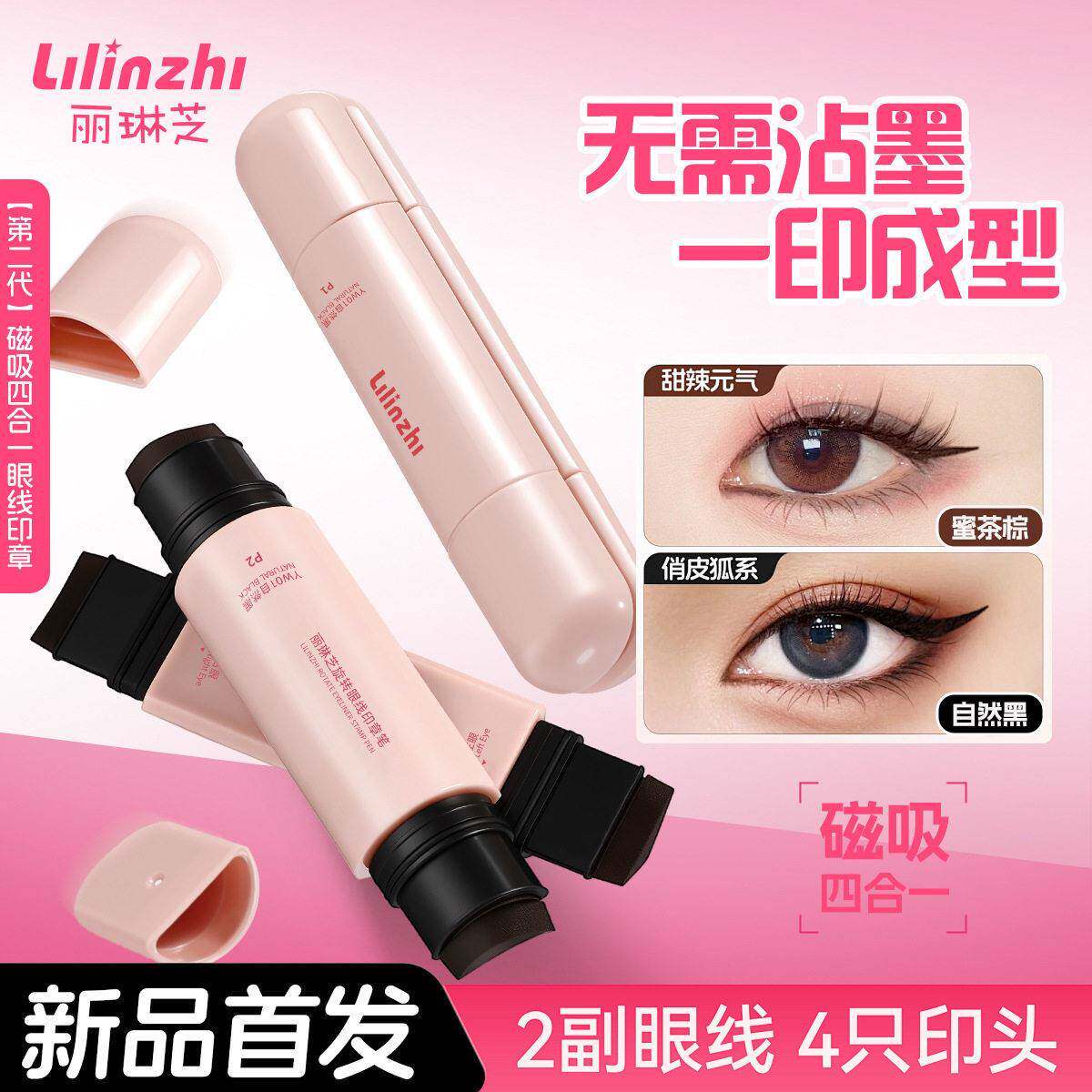 丽琳芝旋转磁吸眼线印章笔自然不晕染速干一印成型双头眼线印章