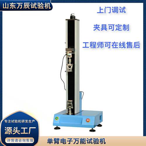 橡胶拉力试验机塑料拉力试验机微机控制电子万能单臂试验机