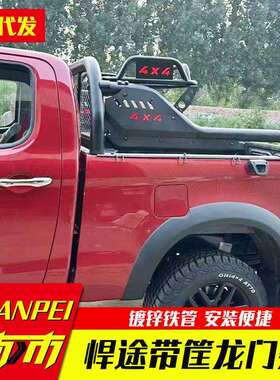 江淮悍途帅铃t8/t9/hunter/hantu皮卡车后备箱带筐款龙门架防滚架