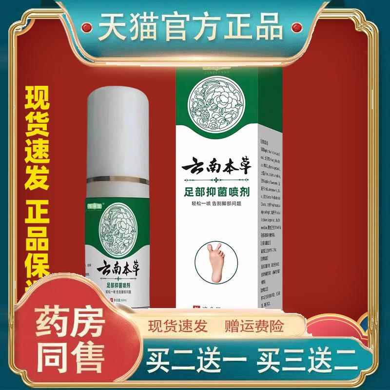 岑泽堂云南本草足跟抑菌喷剂60ml/盒【天猫正品】足舒不适保健液