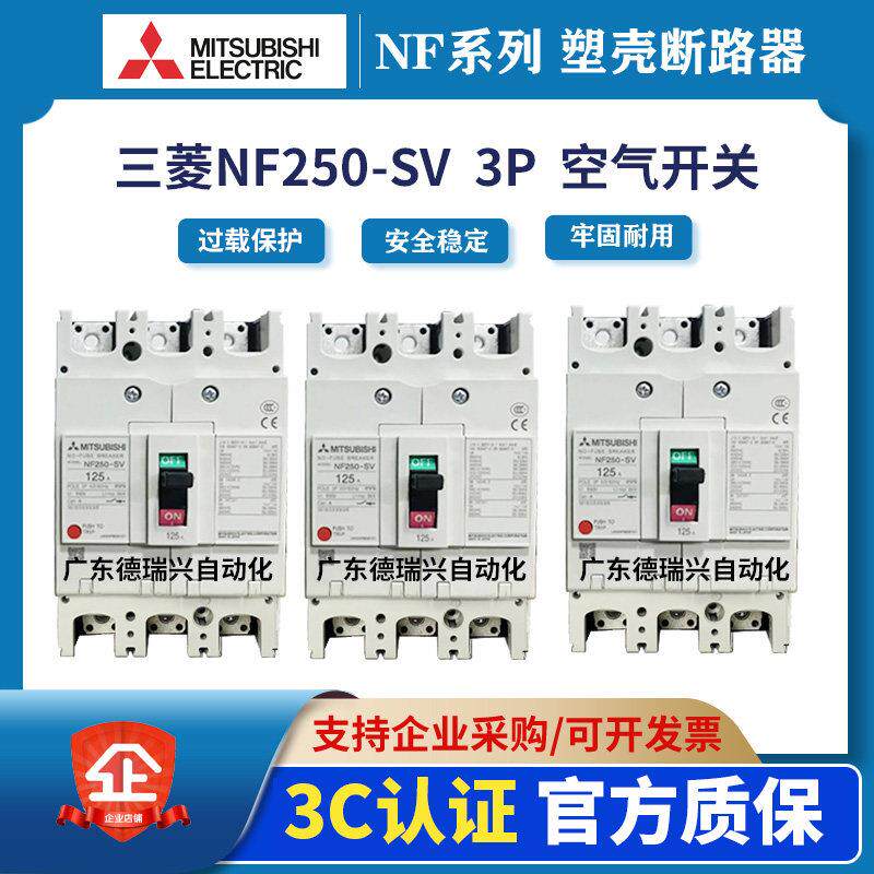 原装三菱塑壳断路器NF250-SV 3P/4P 250A/225A/200A/175 空气开关