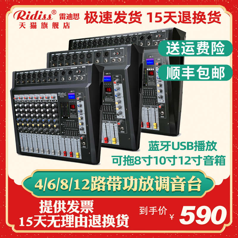Ridiss4/6/8/12路带功放调音台中小舞台户外演出会议室