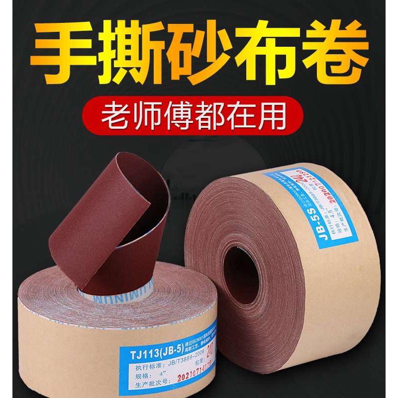 4寸4.5寸TJ113手撕砂布卷砂纸木工金属墙面树脂抛光打磨JB-5砂卷