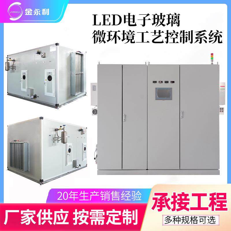 LED电子玻璃微环境控制系统LED电子玻璃气化工艺恒温恒湿空调机组
