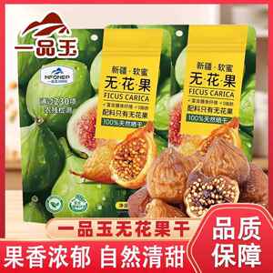 一品玉新疆软蜜无花果干70g*12袋原味软糯独立包装即食零食品小吃