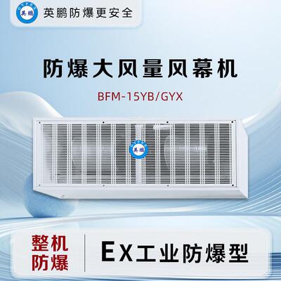 防爆风幕机BFM-15YB/GYX防爆风幕机自然风厂房车间商场等适用