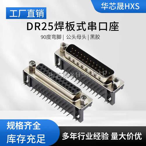 DB25公头母头弯脚 90度焊板式 DR25针焊板式VGA转接RS232串口插座