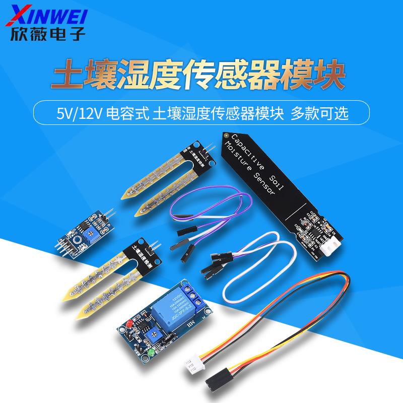 土壤湿度检测模块 湿度传感器继电器 电容式 土壤湿度传感器模块