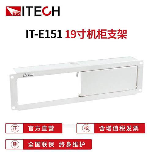 艾德克斯（ITECH） 19寸机柜支架 仪器仪表适用 IT-E151
