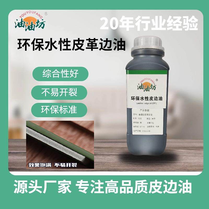油油坊高弹力皮革边缘涂饰封边哑耐寒耐曲折丰满环保水性快干边油
