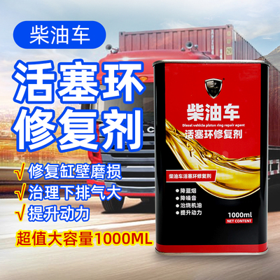 柴油车活塞环修复剂治理烧机油添加剂发动机磨损下排气大提升动力