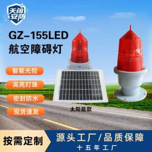 工厂直供智能型航空障碍灯GZ-155LED太阳能航标灯铁塔桥梁警示灯
