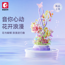 森宝积木花颜音悦八音盒积木花音乐盒拼装玩具情人节礼物