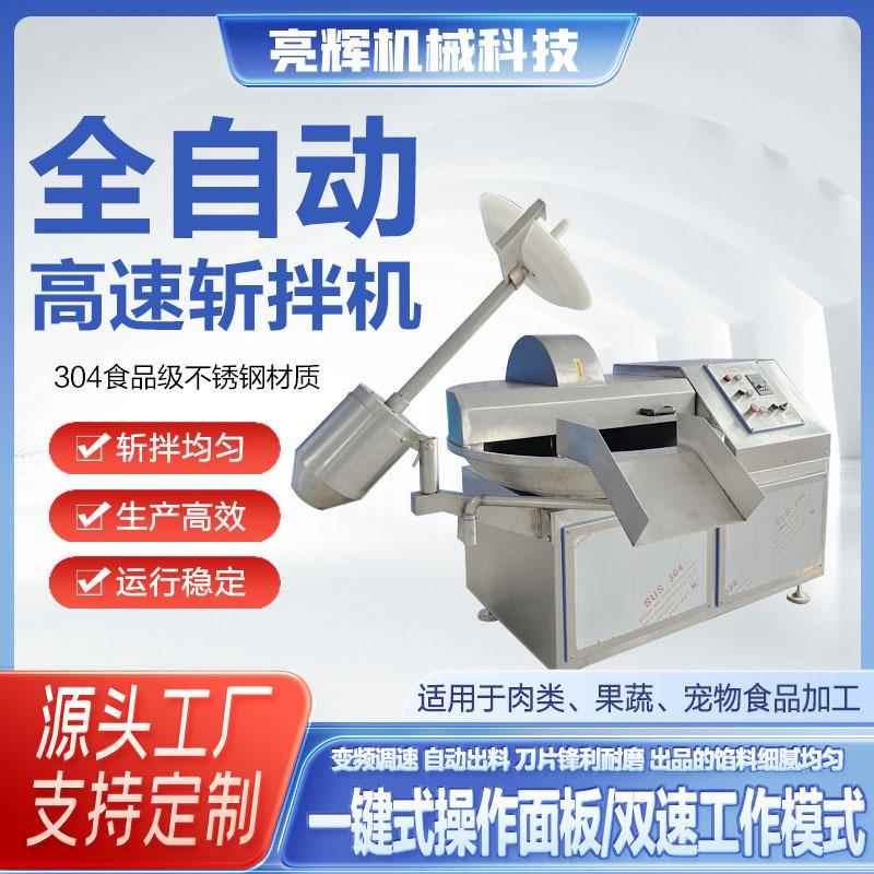 不锈钢高速斩拌机宠物猫湿粮价格设备果蔬斩碎机香肠丸子加工设备