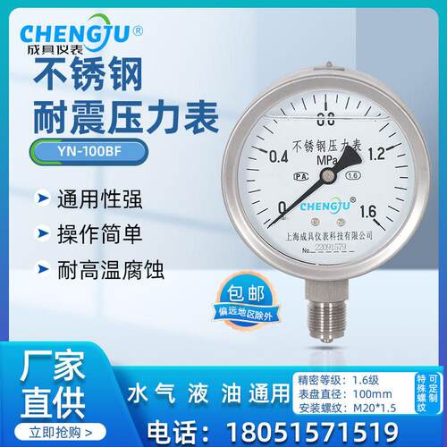 上海成具仪表不锈钢耐震压力表YN-100BF防震抗震水压表耐高温防腐