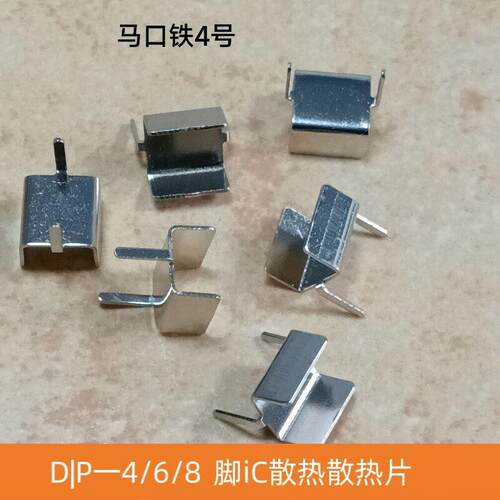 DIP-4/6/8八脚IC芯片马口铁4号散热片散热器电源适配器TO263/252