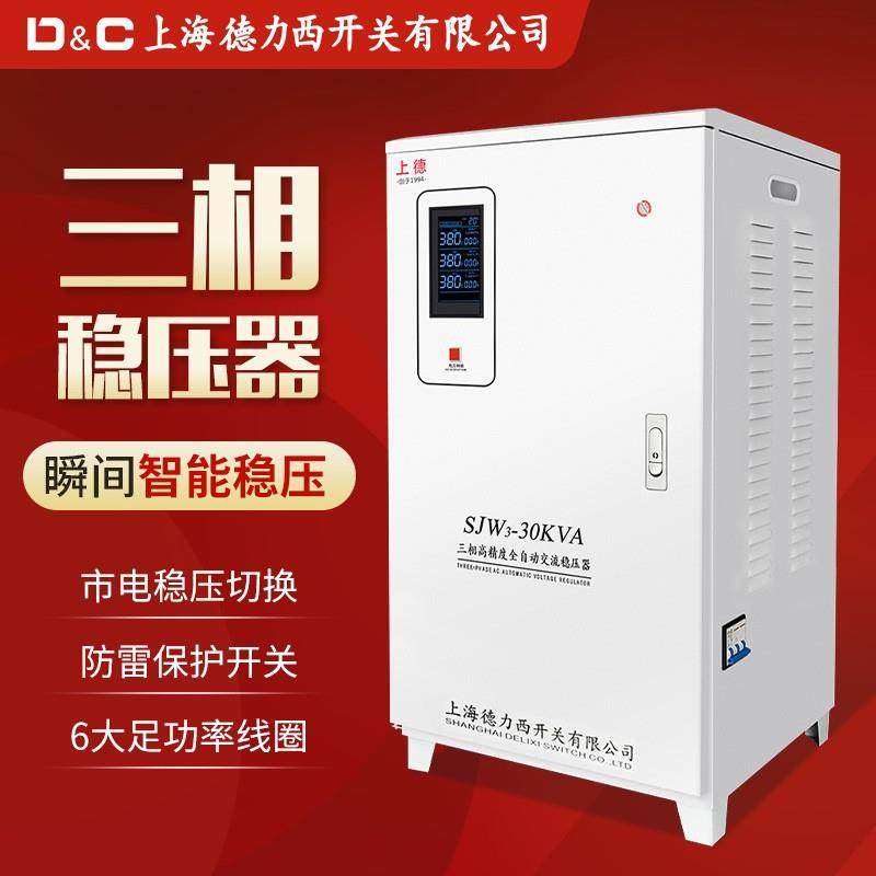 上海德力西开关380V三相稳压器15K30V60A80KW100智能无触点大功率