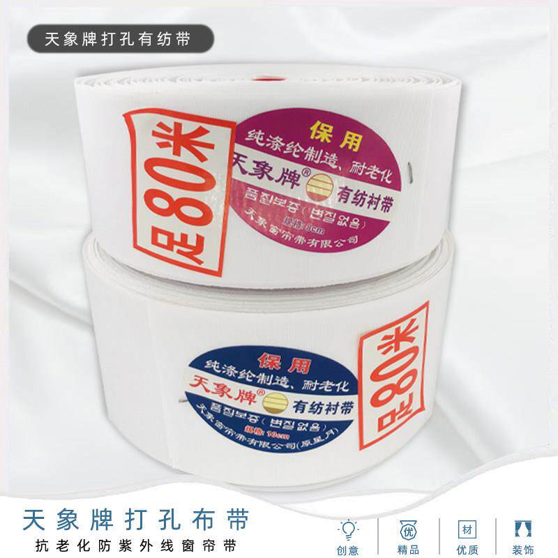天象牌窗帘有纺帆布腰带8/10公分打孔韩折帆布腰带防晒白衬带辅料