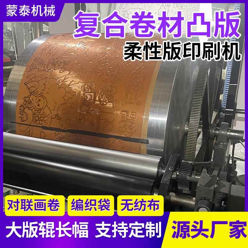 复合卷材凸版柔版印刷机厂家供应3对联画卷编织袋无纺布印刷机