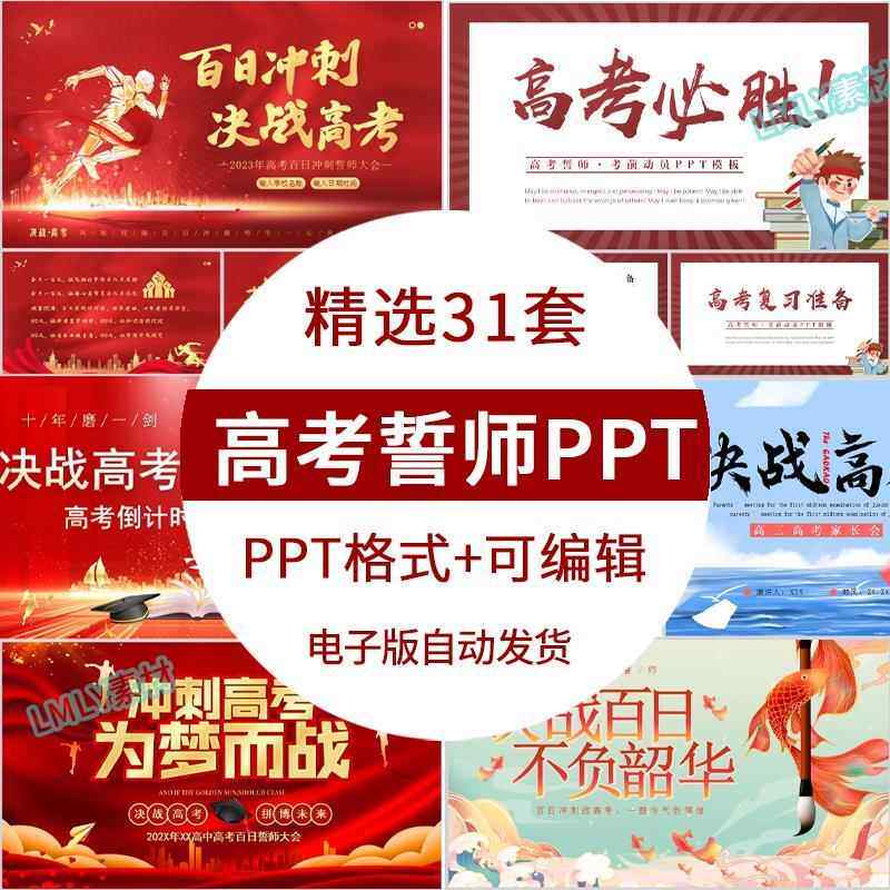 学校高三动员备战高考百日誓师ppt模板 高考加油冲刺大会主题班会