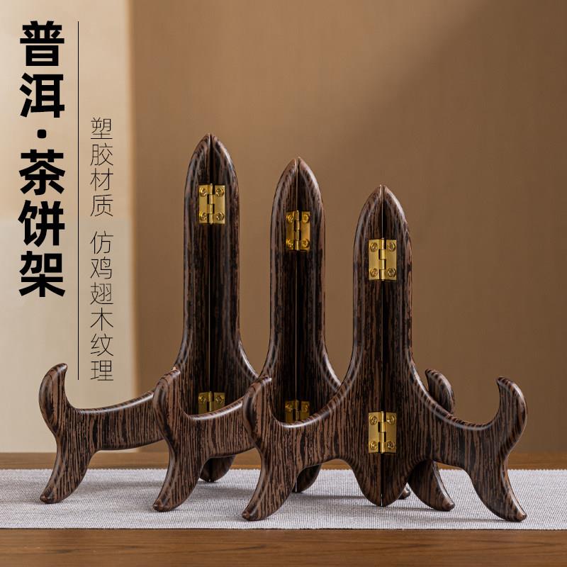 茶饼架托普洱架茶叶专用支架白茶托架塑胶仿鸡翅木纹架展示架功夫